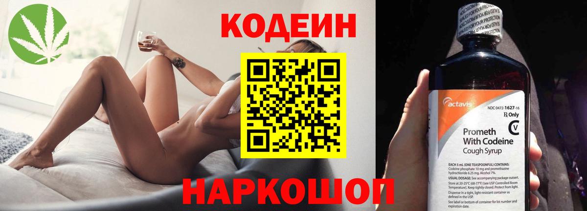 Кодеиновый сироп Lean напиток Lean (лин)  Кодеин Purple Drank  Новокуйбышевск  Вход с VPN 